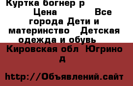 Куртка богнер р 30-32 122-128 › Цена ­ 8 000 - Все города Дети и материнство » Детская одежда и обувь   . Кировская обл.,Югрино д.